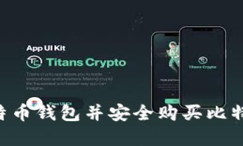 如何选择比特币钱包并安全购买比特币：详细指南