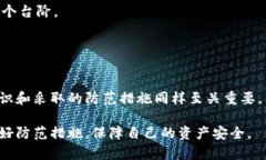 TP钱包安全性分析：黑客攻击的真正风险与防范措