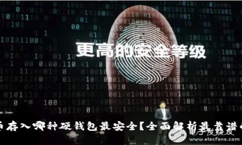 比特币存入哪种硬钱包最安全？全面解析最靠谱的选择