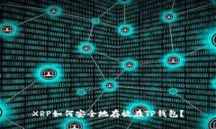 XRP如何安全地存放在TP钱包？