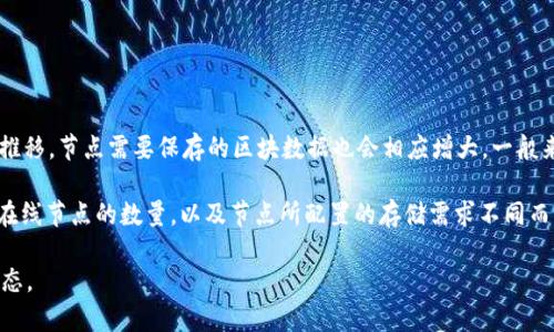 Litecoin（LTC）钱包节点的数据大小会因网络区块链的增长而变化。Litecoin 的区块链是一个不断扩展的数据库，随着时间的推移，节点需要保存的区块数据也会相应增大。一般来说，完整的 Liteoin 节点需要大约几百MB到几个GB的存储空间。

截至我数据的最后更新（2023年10月），Litecoin 的完整区块链数据大约在几十GB的范围内。具体大小可能因区块链的更新、在线节点的数量，以及节点所配置的存储需求不同而有所变化。因此，如果您考虑运行一个 Litecoin 节点，推荐使用至少500GB的硬盘，以确保有足够的空间容纳未来的数据增量。

如需获取最准确的存储需求信息，建议访问 Litecoin 官方网站或相关社区论坛，以获取最新的节点运行要求和区块链大小动态。