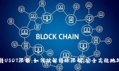 TP钱包跨链转USDT限额：如