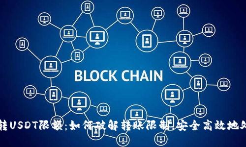 TP钱包跨链转USDT限额：如何破解转账限制，安全高效地处理你的资产