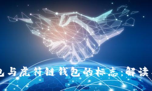 理解TP钱包与虎符链钱包的标志：解读与用户指南