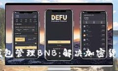 如何有效使用TP钱包管理BNB：解决加密货币用户的