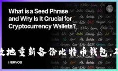 如何安全有效地重新备份