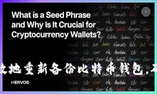 如何安全有效地重新备份比特币钱包，确保资产安全