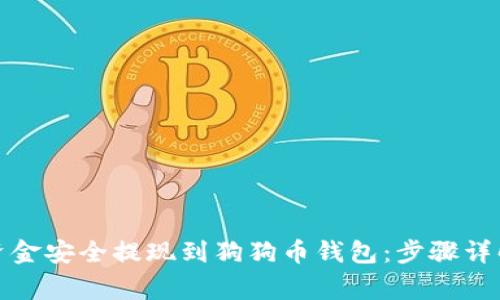 如何将币安资金安全提现到狗狗币钱包：步骤详解与注意事项