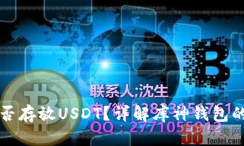 库神钱包能否存放USDT？详解库神钱包的功能与特点