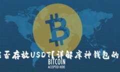 库神钱包能否存放USDT？详