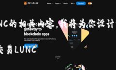 关于如何在TP钱包中提到LUNC的相关内容，我将为