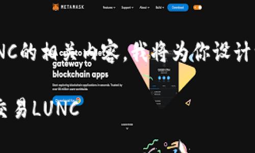 关于如何在TP钱包中提到LUNC的相关内容，我将为你设计一个、相关关键词和内容大纲。

如何在TP钱包中安全存储和交易LUNC