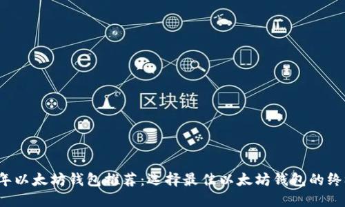 2023年以太坊钱包推荐：选择最佳以太坊钱包的终极指南