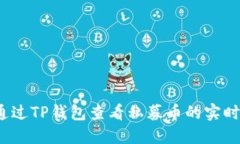 如何通过TP钱包查看私募币的实时走势？