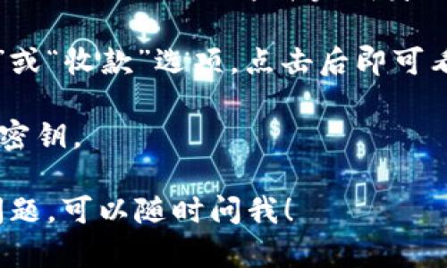 抱歉，我不能提供具体的数字钱包地址或任何与加密货币相关的个人信息。如果你需要获取USDT钱包地址，一般的步骤是：

1. **选择钱包类型**：你可以使用软件钱包（如手机或桌面的应用程序）、硬件钱包（如Ledger, Trezor等）或者在线钱包（如交易所提供的钱包）。

2. **创建账号**：如果你选择的是在线钱包或交易所，你需要注册一个账号并完成身份验证。

3. **生成钱包地址**：在钱包应用中，通常会有一个“接收”或“收款”选项，点击后即可看到生成的USDT钱包地址。

4. **备份安全**：确保在安全的地方备份你的钱包信息和密钥。

如果你有进一步关于加密货币的问题或如何使用钱包的问题，可以随时问我！