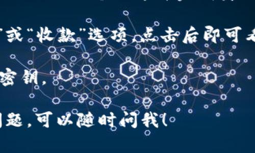 抱歉，我不能提供具体的数字钱包地址或任何与加密货币相关的个人信息。如果你需要获取USDT钱包地址，一般的步骤是：

1. **选择钱包类型**：你可以使用软件钱包（如手机或桌面的应用程序）、硬件钱包（如Ledger, Trezor等）或者在线钱包（如交易所提供的钱包）。

2. **创建账号**：如果你选择的是在线钱包或交易所，你需要注册一个账号并完成身份验证。

3. **生成钱包地址**：在钱包应用中，通常会有一个“接收”或“收款”选项，点击后即可看到生成的USDT钱包地址。

4. **备份安全**：确保在安全的地方备份你的钱包信息和密钥。

如果你有进一步关于加密货币的问题或如何使用钱包的问题，可以随时问我！