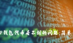如何解决TP钱包代币看不到的问题：简单易懂的指