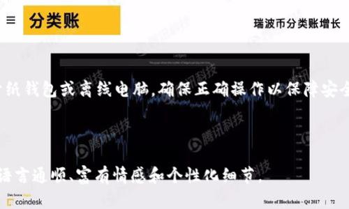 存USDC的冷钱包有哪些？最安全的选择指南

USDC, 冷钱包, 加密货币, 数字资产/guanjianci

一、什么是冷钱包？
冷钱包（Cold Wallet）是一种离线存储加密货币的方式，通常没有互联网连接，因此相对更安全，适合存储长时间不使用的数字资产。如果你打算长期持有USDC或其他加密货币，冷钱包将是一个理想的选择。

二、冷钱包的类型
冷钱包主要分为硬件钱包（Hardware Wallet）、纸钱包（Paper Wallet）和离线电脑（Offline Computer）等几种形式。
ul
    listrong硬件钱包：/strong被广泛认为是最安全的选择。它们是专用的设备，专门用于存储加密货币和私钥。常见的硬件钱包品牌有Ledger、Trezor等。/li
    listrong纸钱包：/strong打印出包含私钥和公钥的信息，存储在纸张上。这种方式虽然简单，但也容易因物理损坏或丢失而导致资产无法找回。/li
    listrong离线电脑：/strong将电脑完全断开互联网连接，用于生成和存储加密货币。经过特殊处理，确保其安全性。/li
/ul

三、推荐的硬件钱包
如果你选择硬件钱包，以下是一些市场上最受欢迎的选项：

h41. Ledger Nano X/h4
Ledger Nano X 是目前最受欢迎的硬件钱包之一，支持多种加密货币，包括USDC。它的蓝牙功能使得使用更加便利，同时也提供了坚固的安全性。

h42. Trezor Model T/h4
Trezor Model T 提供触摸屏和多种货币支持。它的用户友好界面和高安全性，让许多用户倾心。

h43. Ledger Nano S/h4
Ledger Nano S 是一款经济实惠但安全性极高的硬件钱包，对于初学者尤其适合。

四、纸钱包的创建与使用
虽然纸钱包具有一定的风险，但如果使用得当，它也可以是一种安全的存储方式。以下是创建纸钱包的步骤：
ol
    li访问可信的纸钱包生成器，例如Bitaddress.org。/li
    li在没有互联网连接的情况下生成私钥和公钥。/li
    li打印纸钱包并妥善保管，避免损坏或丢失。/li
/ol

五、使用冷钱包的注意事项
尽管冷钱包相对安全，但也有一些注意事项需要牢记：
ul
    listrong安全储存：/strong无论是硬件钱包还是纸钱包，必须确保安全存放在一个防盗、防火的地方。/li
    listrong备份私钥：/strong始终备份你的私钥，并确保备份是安全的、容易访问的。/li
    listrong防止物理损坏：/strong纸钱包要避免水、火等引起的物理损坏。/li
/ul

六、总结
冷钱包是存储USDC等加密货币的安全选择，硬件钱包因其便利和安全性受到广泛喜爱。如果你更倾向于纸钱包或离线电脑，确保正确操作以保障安全。通过理解冷钱包的基本知识及相关注意事项，可以有效避免潜在的风险，最大程度保护你的数字资产。

---

以上大纲可以用作写作详细内容的基础。每个部分可以根据需要扩展，达到2700字以上的内容，并确保语言通顺、富有情感和个性化细节。