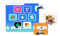 ### 如何安全地将SHIB转换成