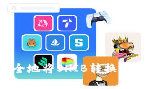 ### 如何安全地将SHIB转换成数字货币钱包？