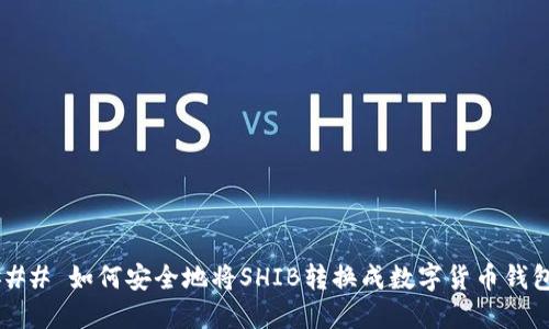 ### 如何安全地将SHIB转换成数字货币钱包？