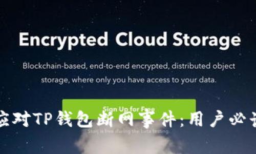 如何应对TP钱包断网事件：用户必读指南