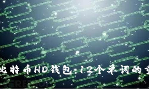 如何安全地管理比特币HD钱包：12个单词的重要性与使用指南