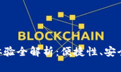 OKB钱包使用体验全解析：便捷性、安全性与用户反馈