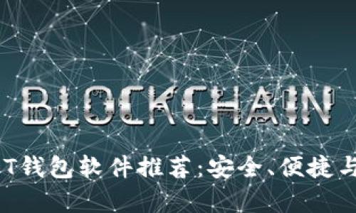 2023年最佳USDT钱包软件推荐：安全、便捷与用户体验全分析
