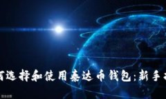 如何选择和使用泰达币钱