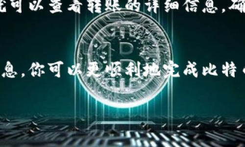 риззда怎么给货币钱包转比特币？详解步骤与注意事项/rizda

比特币, 货币钱包, 转账步骤, 加密货币/guanjianci

1. 什么是比特币和货币钱包？
比特币是一种去中心化的数字货币，使用区块链技术进行交易和记录。与传统的法定货币相比，比特币不受任何国家或金融机构的直接控制，这使得它在全球范围内具有广泛的接受度和使用频率。
货币钱包是存储、管理和交易比特币的工具，用户可以通过软件或硬件钱包保管自己的比特币资产。钱包的类型多种多样，通常分为热钱包（在线、便于交易）和冷钱包（离线、更安全）。

2. 准备阶段：如何获取比特币？
在给货币钱包转比特币之前，首先需要拥有比特币。可以通过多种方式获得比特币：
ul
    li选用数字货币交易所购买：如币安、火币等，用户可以通过法币交易平台购买比特币，并将其转入个人钱包。/li
    li通过矿池挖矿：如果你拥有专业设备和技术，可以参与比特币挖矿，获取矿池的奖励。/li
    li接受比特币支付：如果你是商家，可以选择接受比特币作为支付方式，从而积累比特币。/li
/ul

3. 确定转账目标地址
转账前，确保你具有准确的比特币接收地址。每个钱包都有独特的地址，通常由一串字母和数字组成。在把比特币转到目标钱包之前，确认以下几点：
ul
    listrong核对地址/strong：在输入地址时，请仔细核对，确保没有任何输错。这种错误是不可逆转的，错误的地址可能导致比特币永久丢失。/li
    listrong使用二维码/strong：很多钱包支持二维码扫码功能，使用二维码可以有效避免手动输入地址的风险。/li
/ul

4. 转账步骤详解
以下是将比特币转入货币钱包的一般步骤：
ol
    listrong登录交易所或钱包/strong：使用自己的账号和密码登录你常用的交易所或比特币钱包。/li
    listrong选择转账功能/strong：在网页或应用程序中找到转账、发送或提现的选项。/li
    listrong输入接收地址/strong：在指定位置输入准备好的接收地址，注意确认地址的准确性。/li
    listrong输入转账金额/strong：根据需要输入要转账的比特币数量，确保余额足够。/li
    listrong支付交易费用/strong：转账通常需要支付一定的交易费用，建议根据需求快速或便捷的需求选择合适的费用。/li
    listrong确认提交/strong：在确认所有信息无误后，提交交易请求。/li
    listrong查看交易状态/strong：通常可以在交易所中查看交易记录，了解转账是否成功。/li
/ol

5. 注意事项与安全建议
转账比特币时，安全与谨慎是重中之重。在进行交易时，考虑以下安全措施：
ul
    listrong启用双重身份验证/strong：确保你的钱包或交易所账号启用双重身份验证，以提高账号安全性。/li
    listrong定期备份钱包/strong：定期备份你的钱包数据，以免丢失。/li
    listrong避免公共 Wi-Fi/strong：在进行比特币交易时，避免使用公共 Wi-Fi 网络，这会增加被攻击的风险。/li
/ul

6. 转账后的验证与跟踪
转账成功后，你可以通过比特币区块链浏览器（如Blockchair、Blockchain.com等）跟踪交易状态。只需输入你的交易哈希（TXID），就可以查看转账的详细信息，确认比特币已经到达接收地址。

结论
以上就是关于如何给货币钱包转比特币的详细解读，从了解比特币与钱包的基本知识，到实际的转账步骤和注意事项。通过这些信息，你可以更顺利地完成比特币的转账，为你的数字资产管理增添更多保障。无论是新手还是有经验的玩家，遵循这些步骤都能帮助你在比特币世界中游刃有余。

(接下来将提供更深入的内容，确保整体字数超过2700字。)