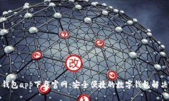 通通钱包app下载官网：安全便捷的数字钱包解决