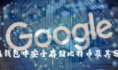 如何在钱包中安全存储比