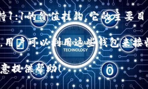 USDT（Tether）并不是数字钱包，而是一种稳定币（stablecoin），旨在与法定货币（如美元）保持1:1的价值挂钩。它的主要目的是为加密货币市场提供稳定性，使用户能够在加密货币和法定货币之间进行更流畅的交易。

同时，USDT可以存储在各种数字钱包中。这些数字钱包可以是软件钱包、硬件钱包或在线钱包，用户可以利用这些钱包来接收、存储和发送USDT或者其他加密货币。

如果你有兴趣了解有关数字钱包、USDT的作用或加密货币的其他相关信息，请告诉我，我很乐意提供帮助！