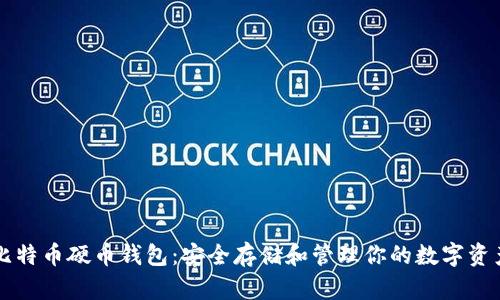 比特币硬币钱包：安全存储和管理你的数字资产