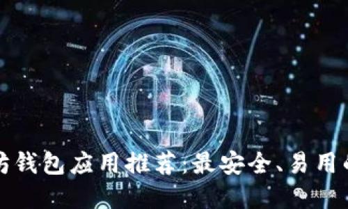 以太坊钱包应用推荐：最安全、易用的选择