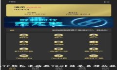 如何在TP钱包中购买TRX？简单易懂的操作指南