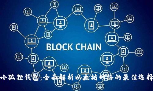 小狐狸钱包：全面解析以太坊网络的最佳选择