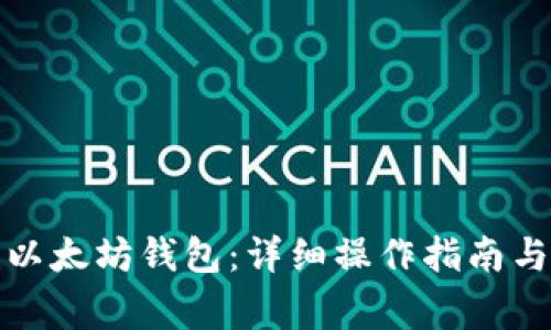 如何批量创建以太坊钱包：详细操作指南与常见问题解答