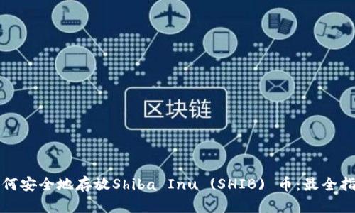 如何安全地存放Shiba Inu (SHIB) 币：最全指南