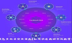TP钱包里的币突然消失？如何快速找回你的数字资