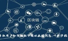 手机用户如何轻松下载以