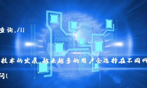 关于将USDT（Tether）转移到TRX（Tron）钱包的问题，实际上是一个涉及到加密货币的操作流程和转账机制的问题。下面是对这个问题的详细阐述。

### 1. 什么是USDT和TRX？

#### USDT简介
USDT（Tether）是一种稳定币，其价值通常与法定货币（如美元）保持1:1的比率。它的主要功能是为用户提供一种相对稳定的数字资产，使交易者能够在不完全退出加密货币市场的情况下锁定其利润并降低波动风险。

#### TRX简介
TRX（Tronix）是TRON网络的原生加密货币，是一个基于区块链技术的平台，旨在通过去中心化的内容共享和分发来创建全球化的免费数字内容娱乐系统。TRX可以用于网络上的多种服务，例如参与投票、支付资源及交易手续费等。

### 2. USDT与TRX的关系

#### USDT在TRON网络上的存在
USDT并不限于以ERC-20（以太坊网络）标准存在，它在多个区块链网络上都有发行。其中，TRON网络也支持USDT，并称为TRC-20型USDT。这意味着用户可以在TRON网络上拥有和使用USDT，从而享受到该网络的快速交易和低手续费的特点。

### 3. 可以将USDT转入TRX钱包吗？

#### 转账的可能性
直接将USDT从一个非TRON钱包转到TRON钱包是不可行的，您必须确保您转移的是TRC-20型USDT。如果您当前持有的是ERC-20型USDT，您需要先通过交易所或其他平台进行兑换。

### 4. 如何将USDT转移到TRX钱包？

#### 步骤概述
以下是将USDT转入TRON钱包的基本步骤：
ol
    listrong确认类型：/strong确保您要转移的USDT是TRC-20型。/li
    listrong选择交易所：/strong如果您持有的USDT是其他网络的版本，您需要选择一个支持USDT兑换的交易所。/li
    listrong开户和充值：/strong在交易所开户并充值USDT。/li
    listrong进行兑换：/strong将USDT兑换为TRC-20型USDT。/li
    listrong转账到TRX钱包：/strong获取TRON钱包地址，然后将TRC-20型USDT转入该地址。/li
/ol

### 5. 转账时的注意事项

#### 注意事务
在转账过程中，有几个方面需要注意：
ul
    listrong确认地址：/strong确保您输入的TRX钱包地址正确无误，错误的地址将会导致资金丢失。/li
    listrong手续费：/strong转账时需要支付一定的手续费，不同平台或钱包的收费标准可能有所不同。/li
    listrong交易确认：/strong转账完成后，可以通过区块链浏览器查看交易状态，以确认是否成功。/li
/ul

### 6. 常见问题解答

#### 常见问题
在进行USDT与TRX的钱包操作时，用户常常会有一些疑问，以下是一些常见问题的解答：

listrong是否可以将ERC-20 USDT直接转入TRX钱包？/strong 不可以。/li
listrong如何查看USDT的转账状态？/strong 您可以通过区块链浏览器查询交易记录。/li
listrong转账收费标准是什么？/strong 不同的交易所和钱包可能会有不同的收费标准，请具体查询。/li

### 7. 结语

USDT和TRX的转账相对简单，只要了解相关流程和注意事项，就能顺利完成转账操作。随着区块链技术的发展，越来越多的用户会选择在不同网络之间转移和交易资产，掌握这些基本知识将有助于提升您的操作效率和安全性。

希望以上信息能帮助您更清楚地理解USDT能否转入TRX钱包的问题。如有其他疑问，欢迎随时询问！