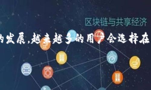 关于将USDT（Tether）转移到TRX（Tron）钱包的问题，实际上是一个涉及到加密货币的操作流程和转账机制的问题。下面是对这个问题的详细阐述。

### 1. 什么是USDT和TRX？

#### USDT简介
USDT（Tether）是一种稳定币，其价值通常与法定货币（如美元）保持1:1的比率。它的主要功能是为用户提供一种相对稳定的数字资产，使交易者能够在不完全退出加密货币市场的情况下锁定其利润并降低波动风险。

#### TRX简介
TRX（Tronix）是TRON网络的原生加密货币，是一个基于区块链技术的平台，旨在通过去中心化的内容共享和分发来创建全球化的免费数字内容娱乐系统。TRX可以用于网络上的多种服务，例如参与投票、支付资源及交易手续费等。

### 2. USDT与TRX的关系

#### USDT在TRON网络上的存在
USDT并不限于以ERC-20（以太坊网络）标准存在，它在多个区块链网络上都有发行。其中，TRON网络也支持USDT，并称为TRC-20型USDT。这意味着用户可以在TRON网络上拥有和使用USDT，从而享受到该网络的快速交易和低手续费的特点。

### 3. 可以将USDT转入TRX钱包吗？

#### 转账的可能性
直接将USDT从一个非TRON钱包转到TRON钱包是不可行的，您必须确保您转移的是TRC-20型USDT。如果您当前持有的是ERC-20型USDT，您需要先通过交易所或其他平台进行兑换。

### 4. 如何将USDT转移到TRX钱包？

#### 步骤概述
以下是将USDT转入TRON钱包的基本步骤：
ol
    listrong确认类型：/strong确保您要转移的USDT是TRC-20型。/li
    listrong选择交易所：/strong如果您持有的USDT是其他网络的版本，您需要选择一个支持USDT兑换的交易所。/li
    listrong开户和充值：/strong在交易所开户并充值USDT。/li
    listrong进行兑换：/strong将USDT兑换为TRC-20型USDT。/li
    listrong转账到TRX钱包：/strong获取TRON钱包地址，然后将TRC-20型USDT转入该地址。/li
/ol

### 5. 转账时的注意事项

#### 注意事务
在转账过程中，有几个方面需要注意：
ul
    listrong确认地址：/strong确保您输入的TRX钱包地址正确无误，错误的地址将会导致资金丢失。/li
    listrong手续费：/strong转账时需要支付一定的手续费，不同平台或钱包的收费标准可能有所不同。/li
    listrong交易确认：/strong转账完成后，可以通过区块链浏览器查看交易状态，以确认是否成功。/li
/ul

### 6. 常见问题解答

#### 常见问题
在进行USDT与TRX的钱包操作时，用户常常会有一些疑问，以下是一些常见问题的解答：

listrong是否可以将ERC-20 USDT直接转入TRX钱包？/strong 不可以。/li
listrong如何查看USDT的转账状态？/strong 您可以通过区块链浏览器查询交易记录。/li
listrong转账收费标准是什么？/strong 不同的交易所和钱包可能会有不同的收费标准，请具体查询。/li

### 7. 结语

USDT和TRX的转账相对简单，只要了解相关流程和注意事项，就能顺利完成转账操作。随着区块链技术的发展，越来越多的用户会选择在不同网络之间转移和交易资产，掌握这些基本知识将有助于提升您的操作效率和安全性。

希望以上信息能帮助您更清楚地理解USDT能否转入TRX钱包的问题。如有其他疑问，欢迎随时询问！