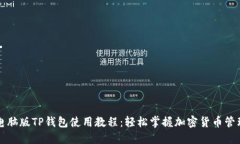 电脑版TP钱包使用教程：轻松掌握加密货币管理