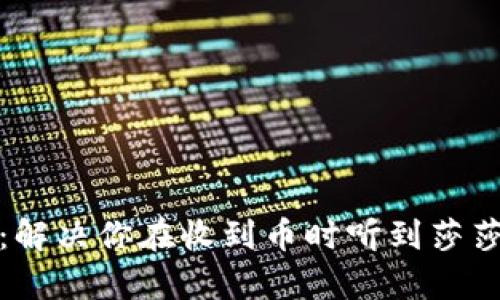 比特派钱包：解决你在收到币时听到莎莎声音的烦恼