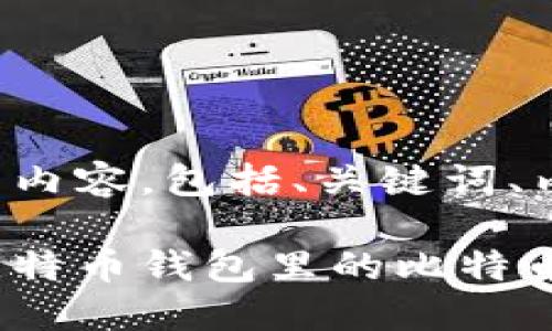 以下是您请求的内容，包括、关键词、内容大纲和正文。

如何安全管理比特币钱包里的比特币，防止资产损失