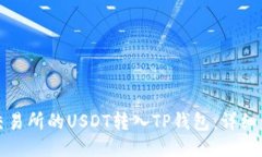 如何将交易所的USDT转入TP钱包：详细步骤指南