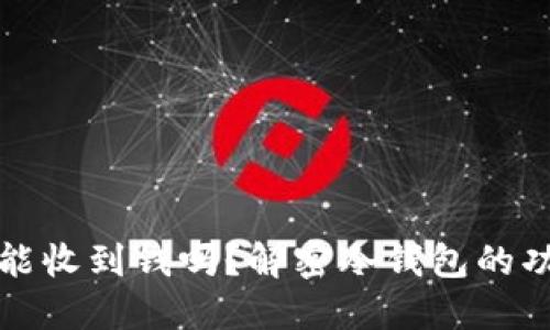 比特币冷钱包能收到钱吗？解密冷钱包的功能与使用场景