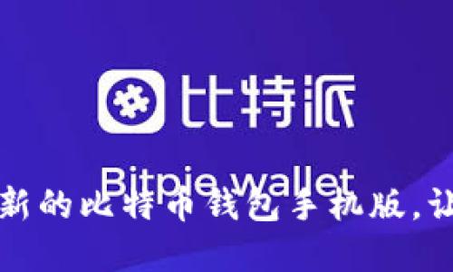 如何快速下载安装最新的比特币钱包手机版，让您轻松管理数字资产